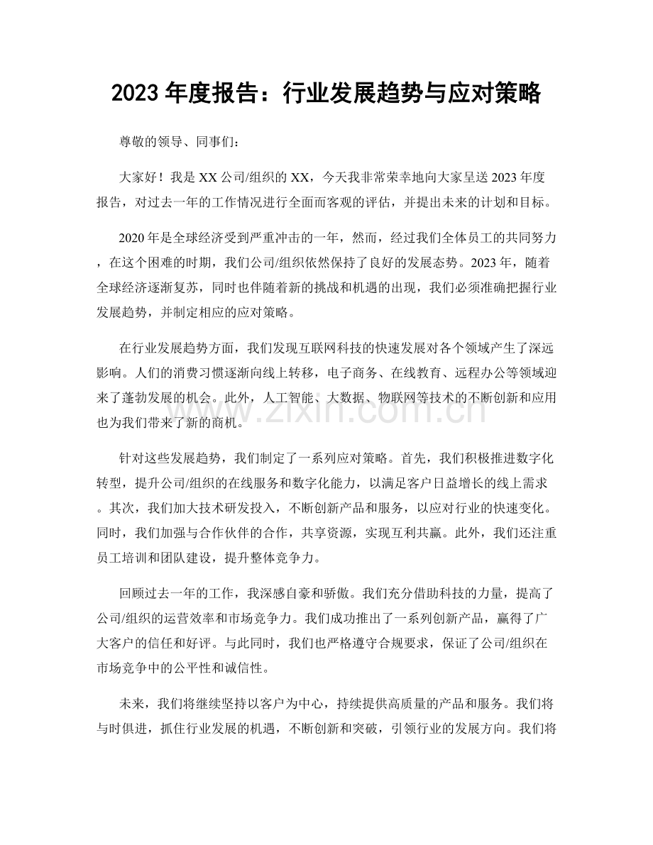 2023年度报告：行业发展趋势与应对策略.docx_第1页