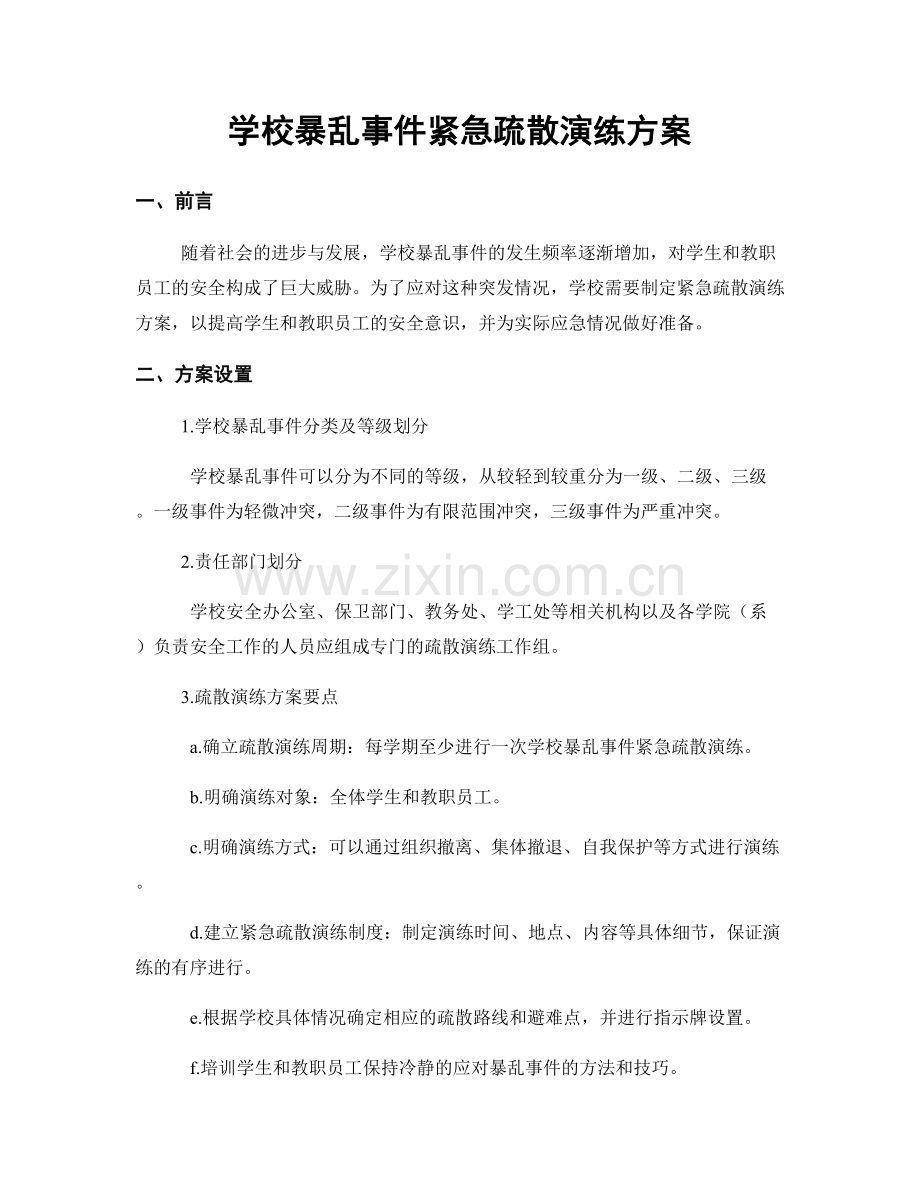 学校暴乱事件紧急疏散演练方案.docx_第1页