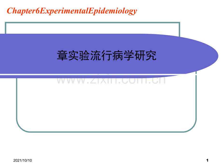 2015流行病学第七章-实验流行病学研究.ppt_第1页