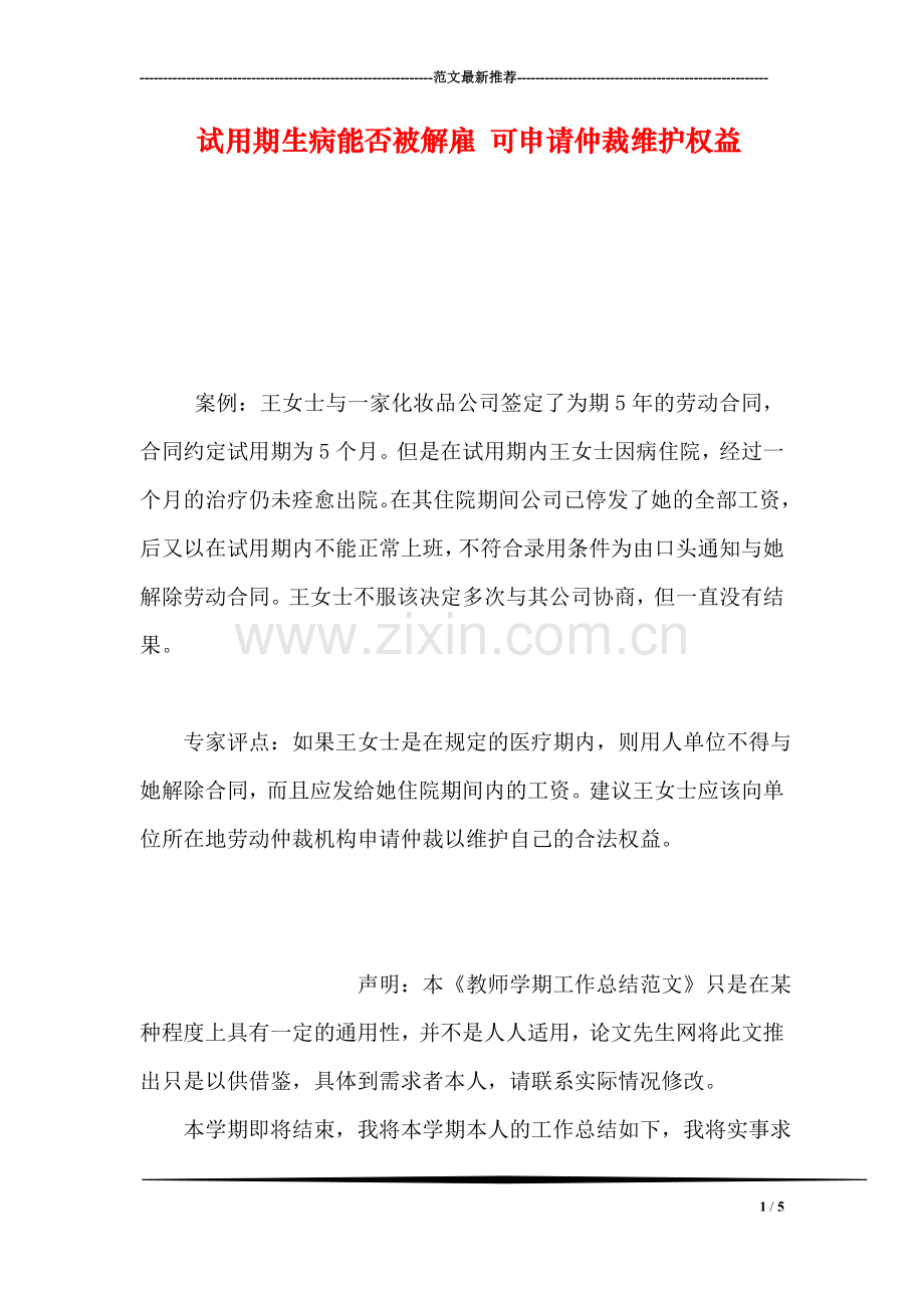 试用期生病能否被解雇-可申请仲裁维护权益.doc_第1页