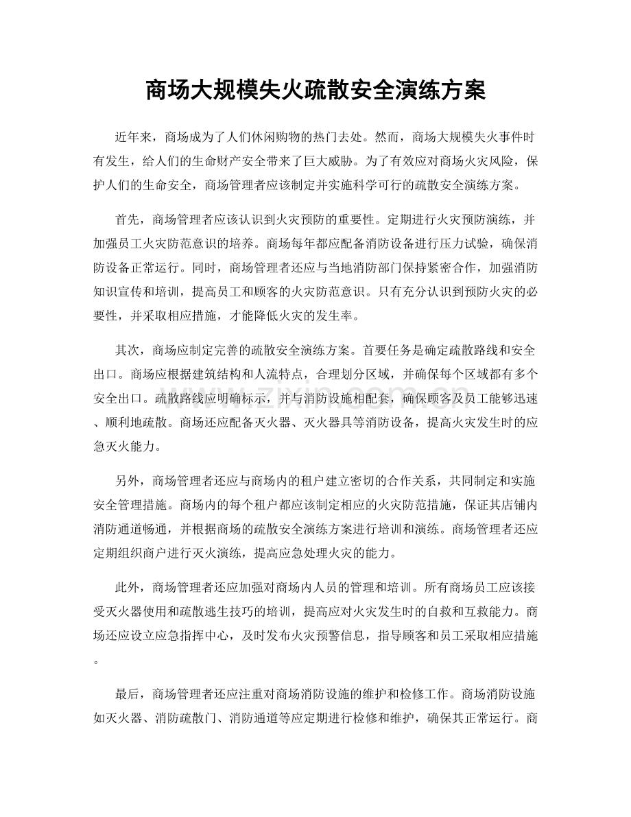 商场大规模失火疏散安全演练方案.docx_第1页