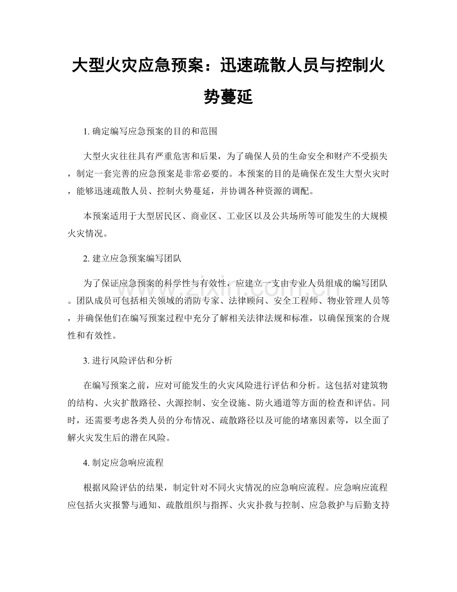 大型火灾应急预案：迅速疏散人员与控制火势蔓延.docx_第1页