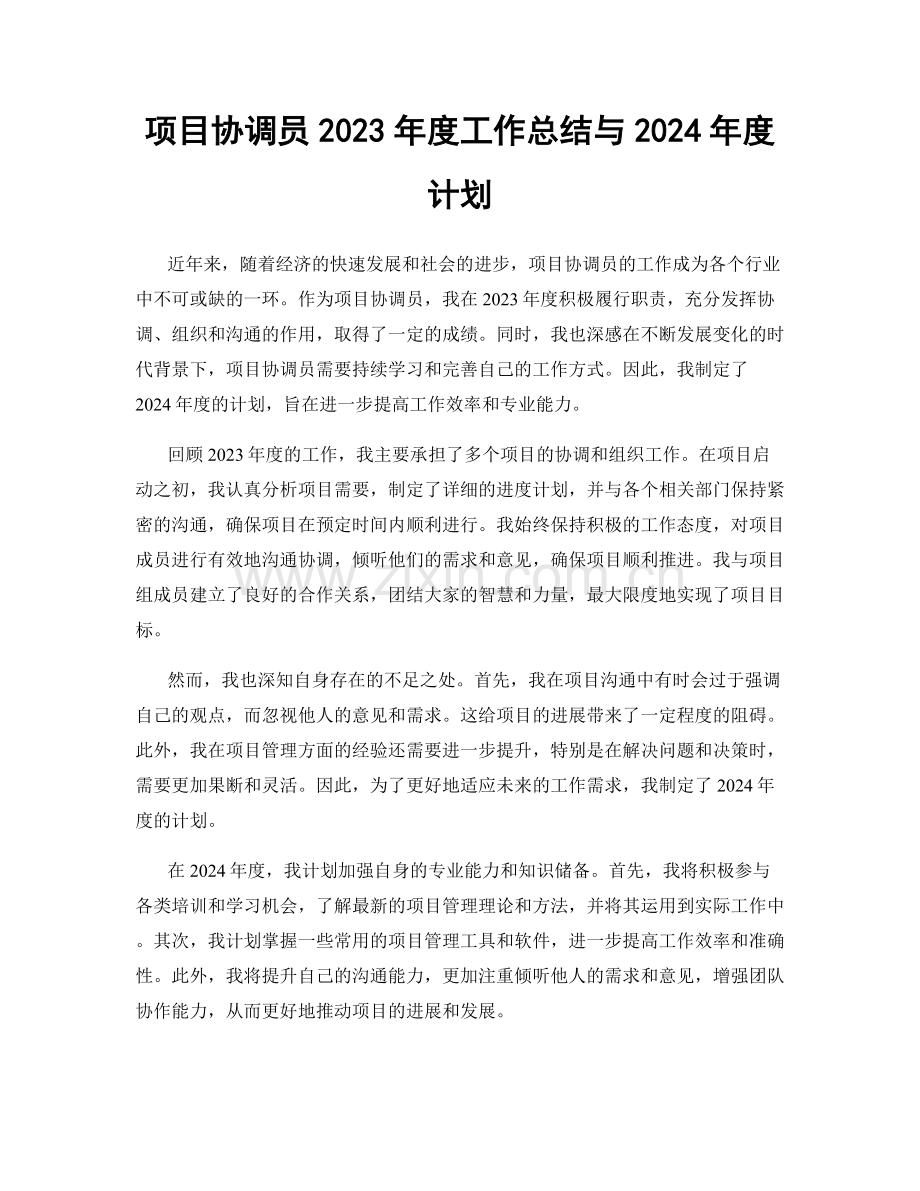 项目协调员2023年度工作总结与2024年度计划.docx_第1页