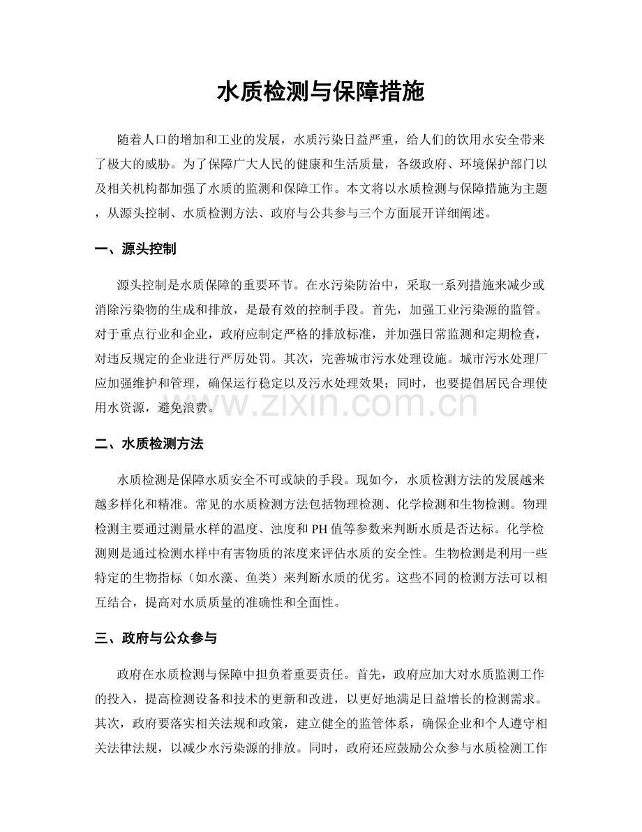 水质检测与保障措施.docx_第1页