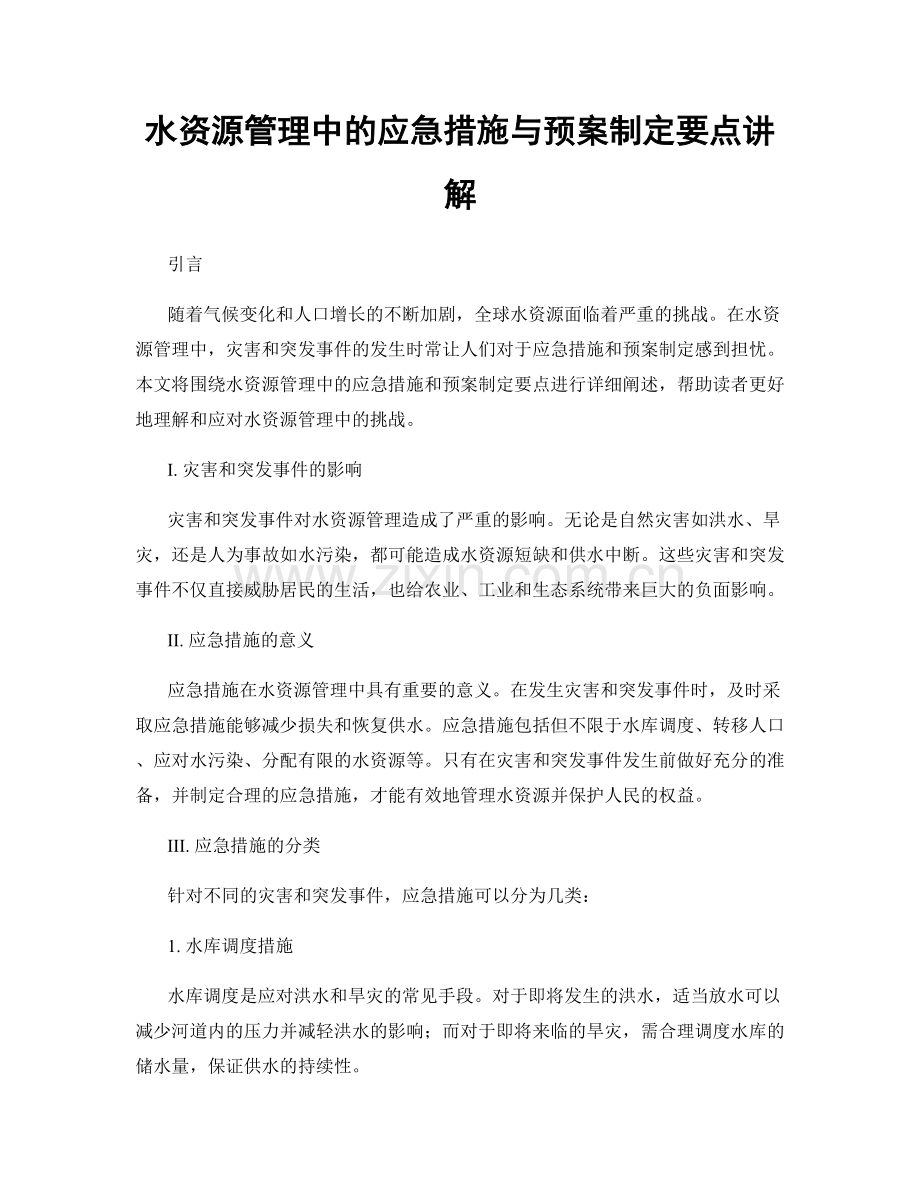 水资源管理中的应急措施与预案制定要点讲解.docx_第1页