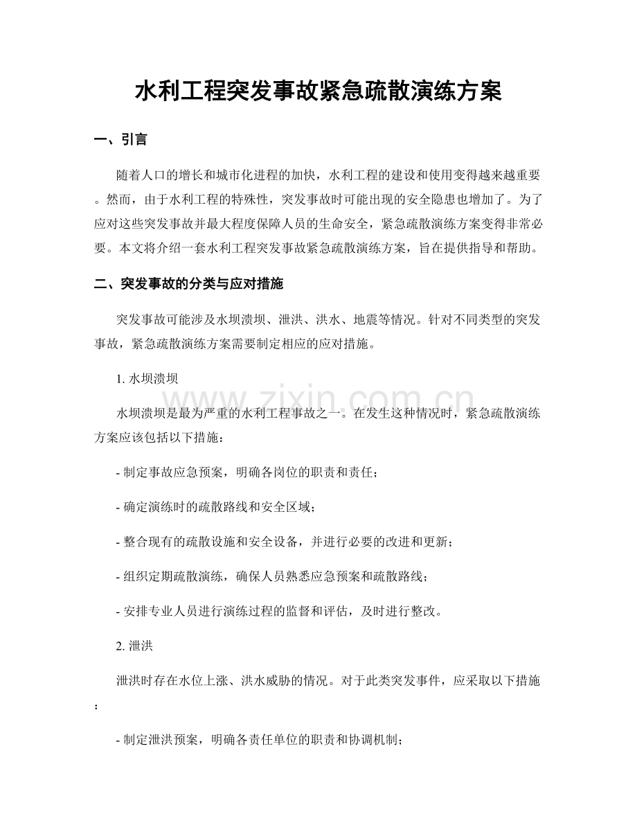 水利工程突发事故紧急疏散演练方案.docx_第1页