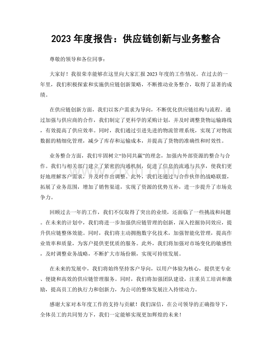 2023年度报告：供应链创新与业务整合.docx_第1页