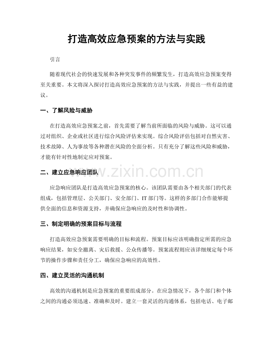 打造高效应急预案的方法与实践.docx_第1页