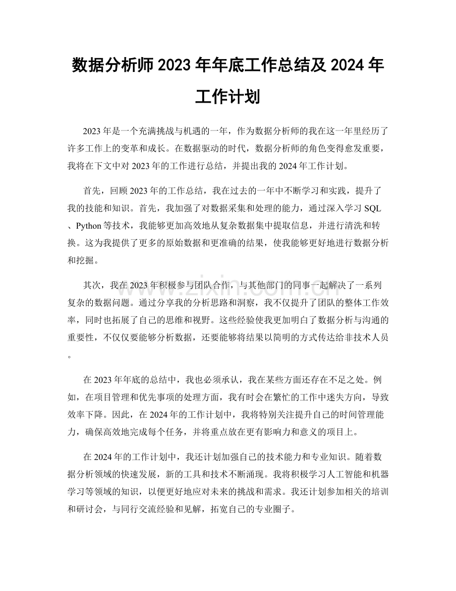 数据分析师2023年年底工作总结及2024年工作计划.docx_第1页