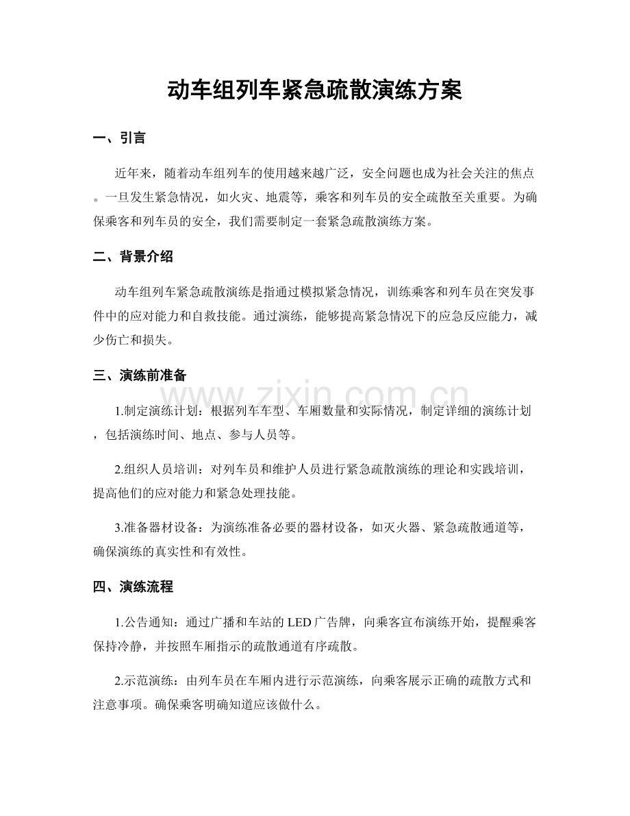 动车组列车紧急疏散演练方案.docx_第1页