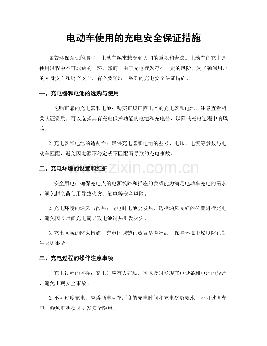 电动车使用的充电安全保证措施.docx_第1页