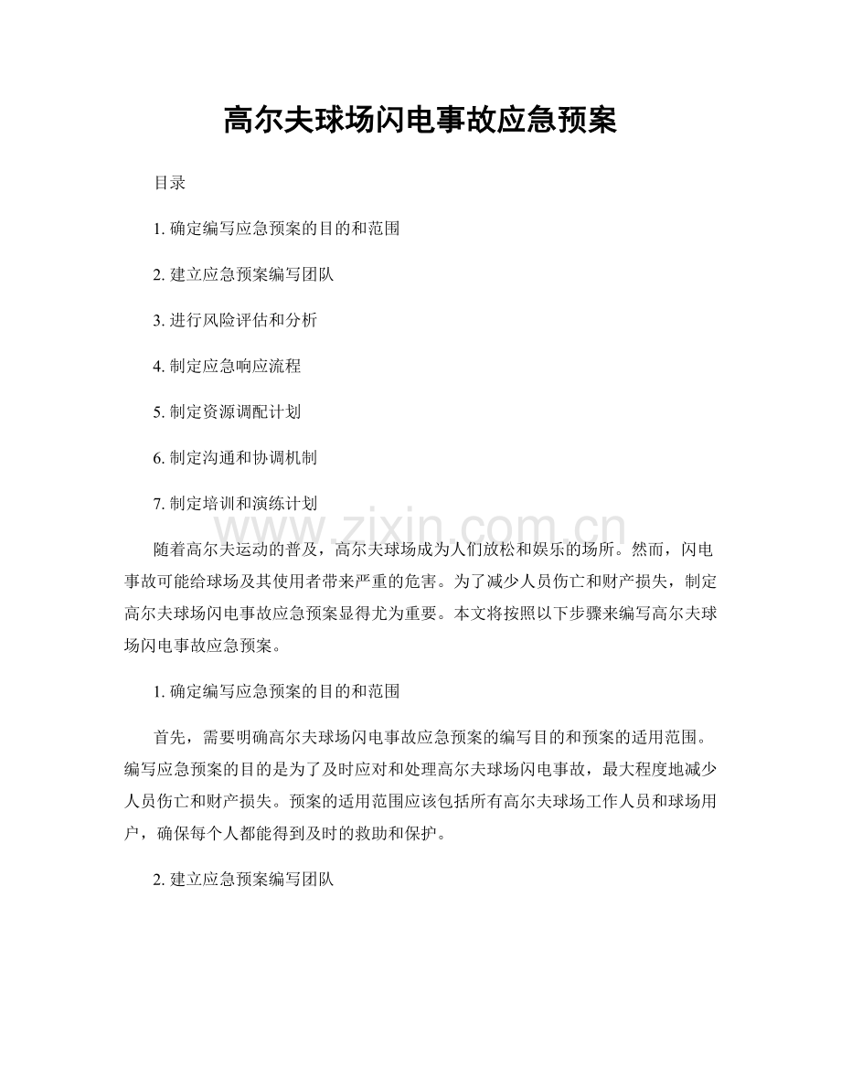 高尔夫球场闪电事故应急预案.docx_第1页