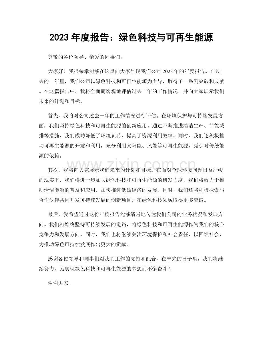 2023年度报告：绿色科技与可再生能源.docx_第1页