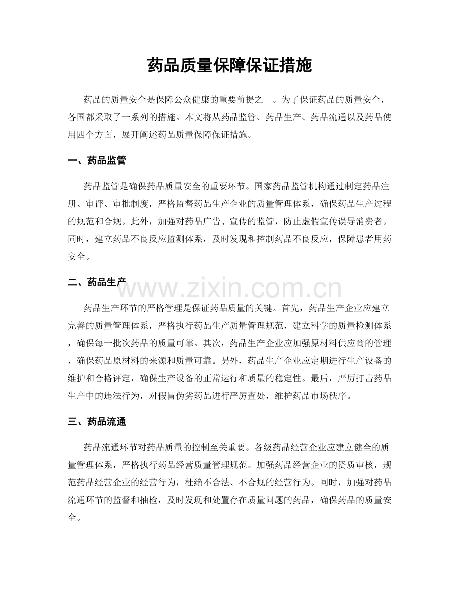 药品质量保障保证措施.docx_第1页