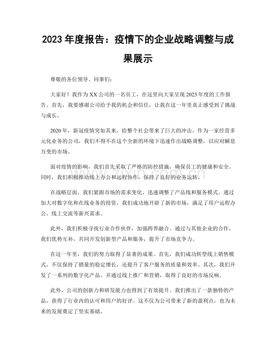 2023年度报告：疫情下的企业战略调整与成果展示.docx_第1页