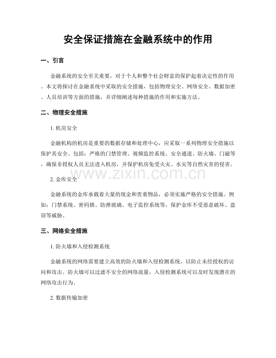 安全保证措施在金融系统中的作用.docx_第1页