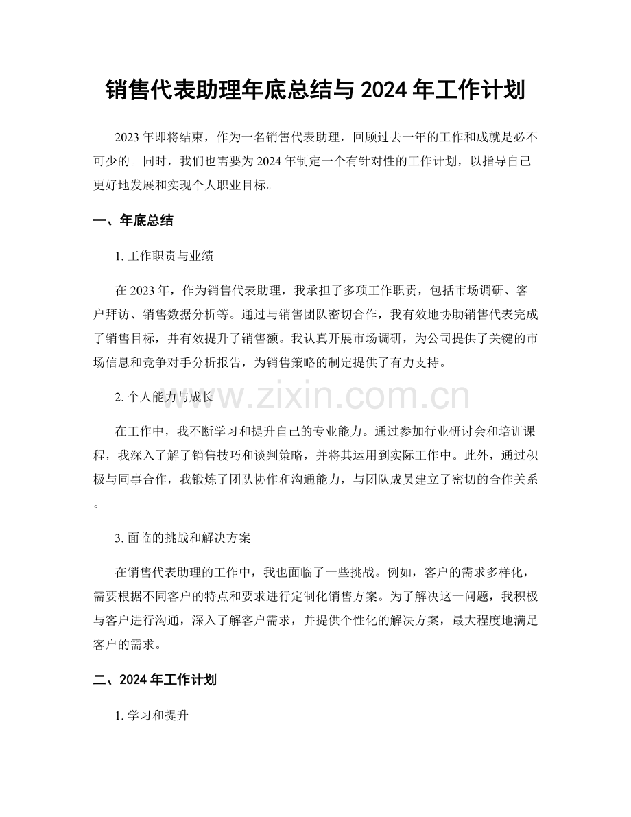 销售代表助理年底总结与2024年工作计划.docx_第1页