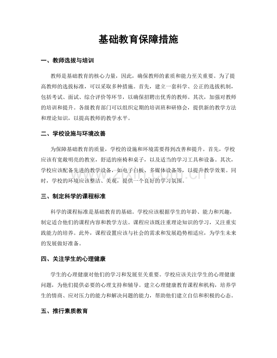 基础教育保障措施.docx_第1页