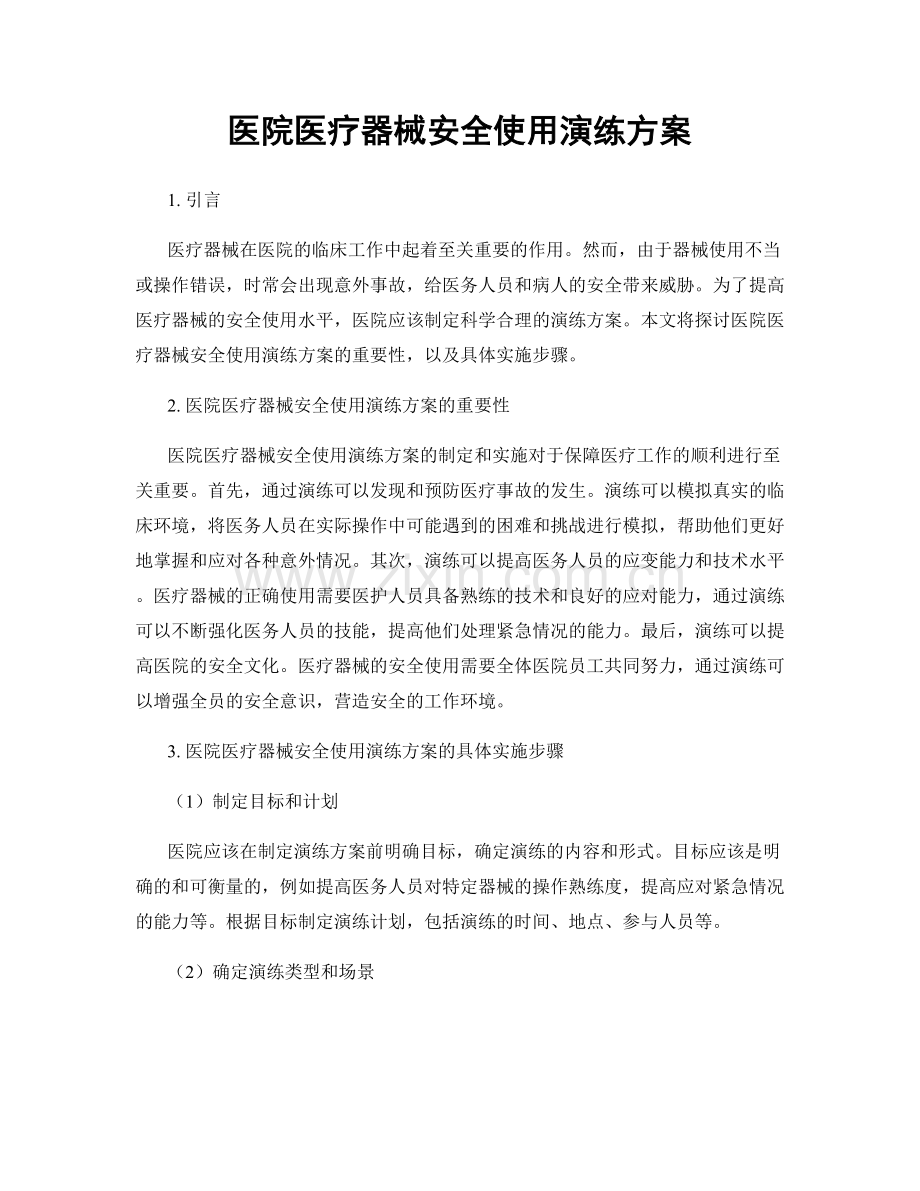 医院医疗器械安全使用演练方案.docx_第1页