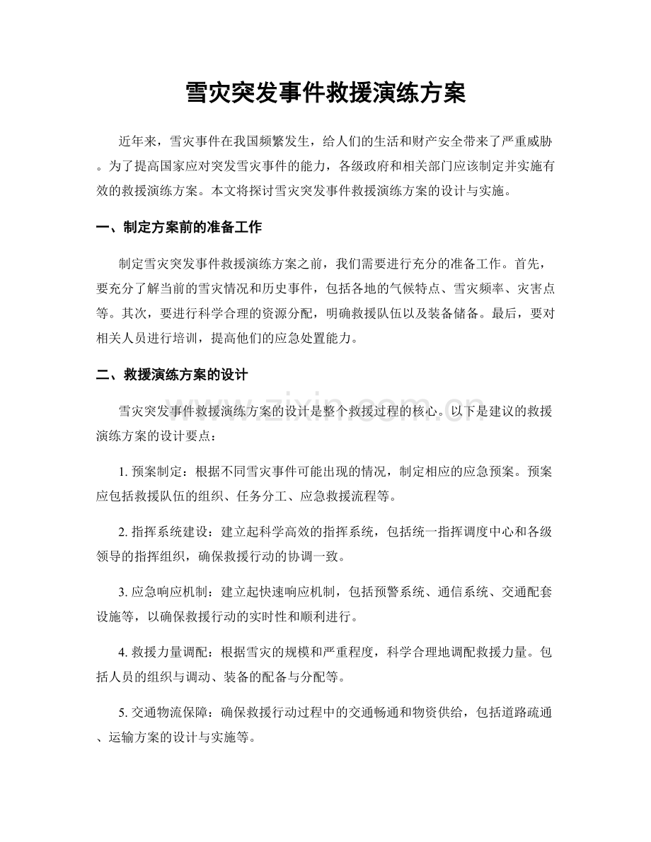 雪灾突发事件救援演练方案.docx_第1页