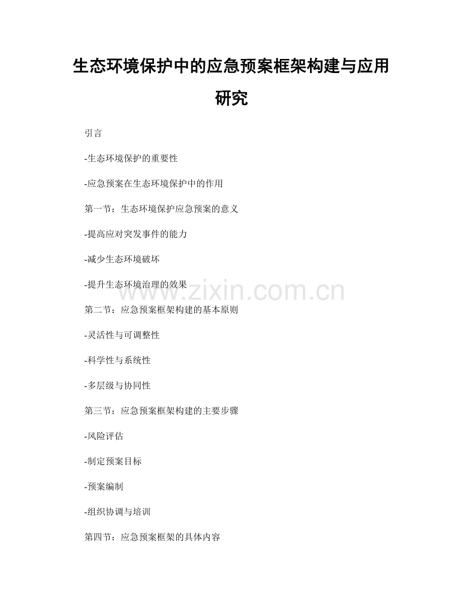 生态环境保护中的应急预案框架构建与应用研究.docx_第1页