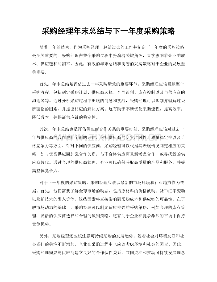 采购经理年末总结与下一年度采购策略.docx_第1页