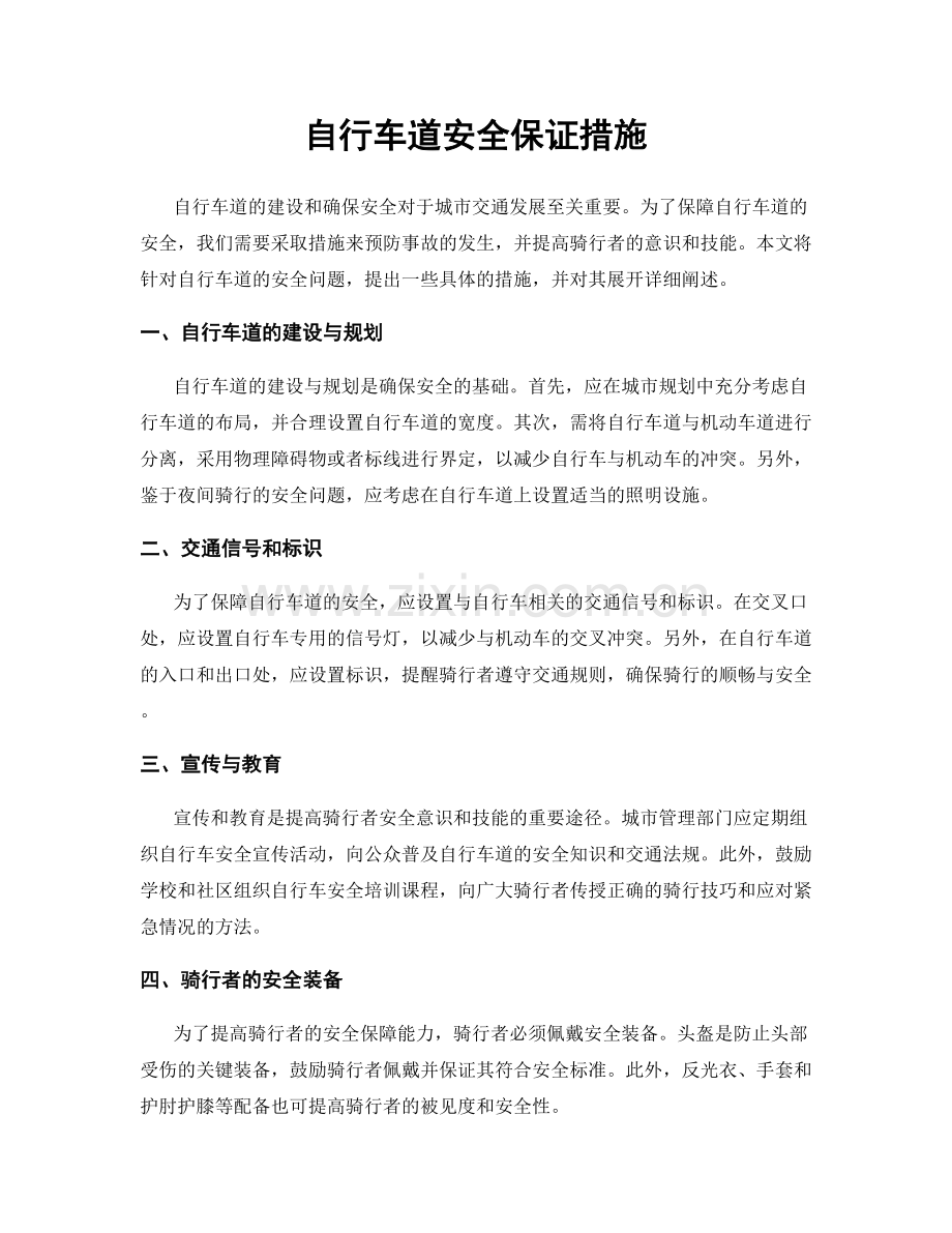 自行车道安全保证措施.docx_第1页