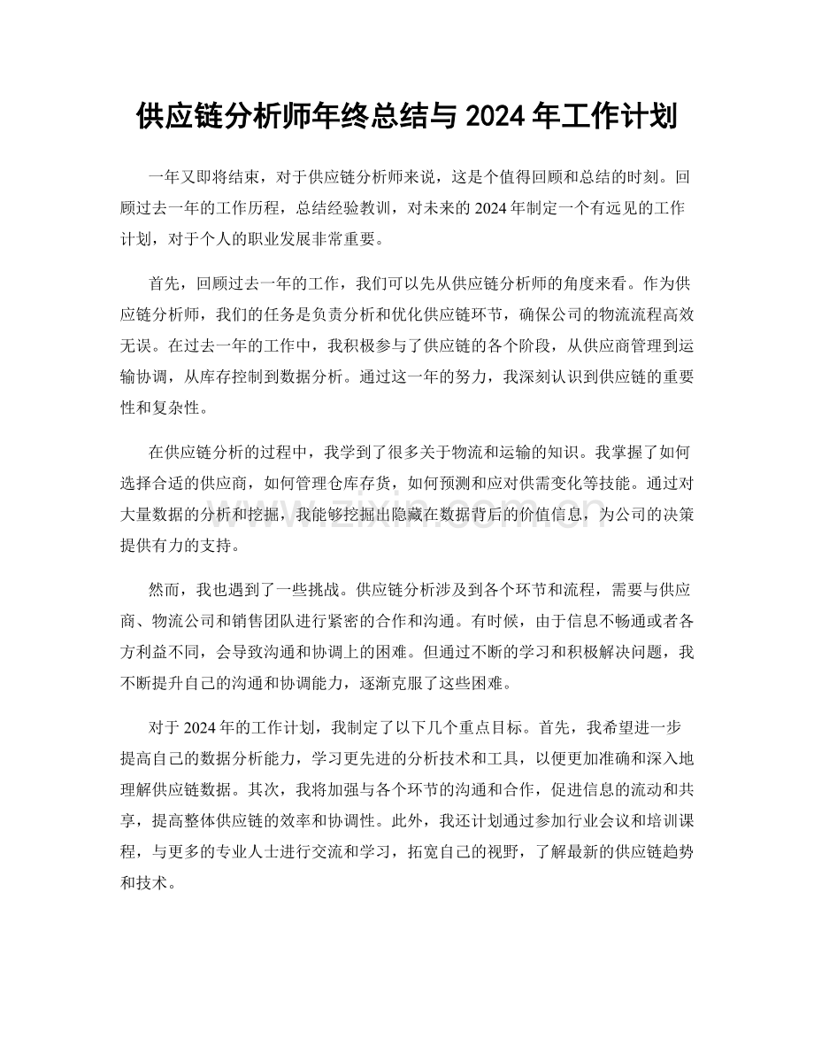 供应链分析师年终总结与2024年工作计划.docx_第1页