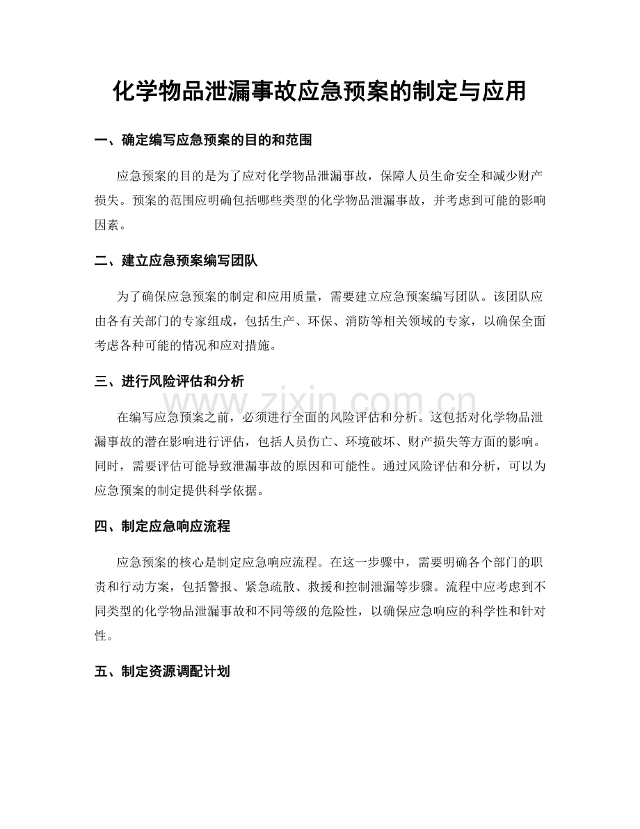 化学物品泄漏事故应急预案的制定与应用.docx_第1页