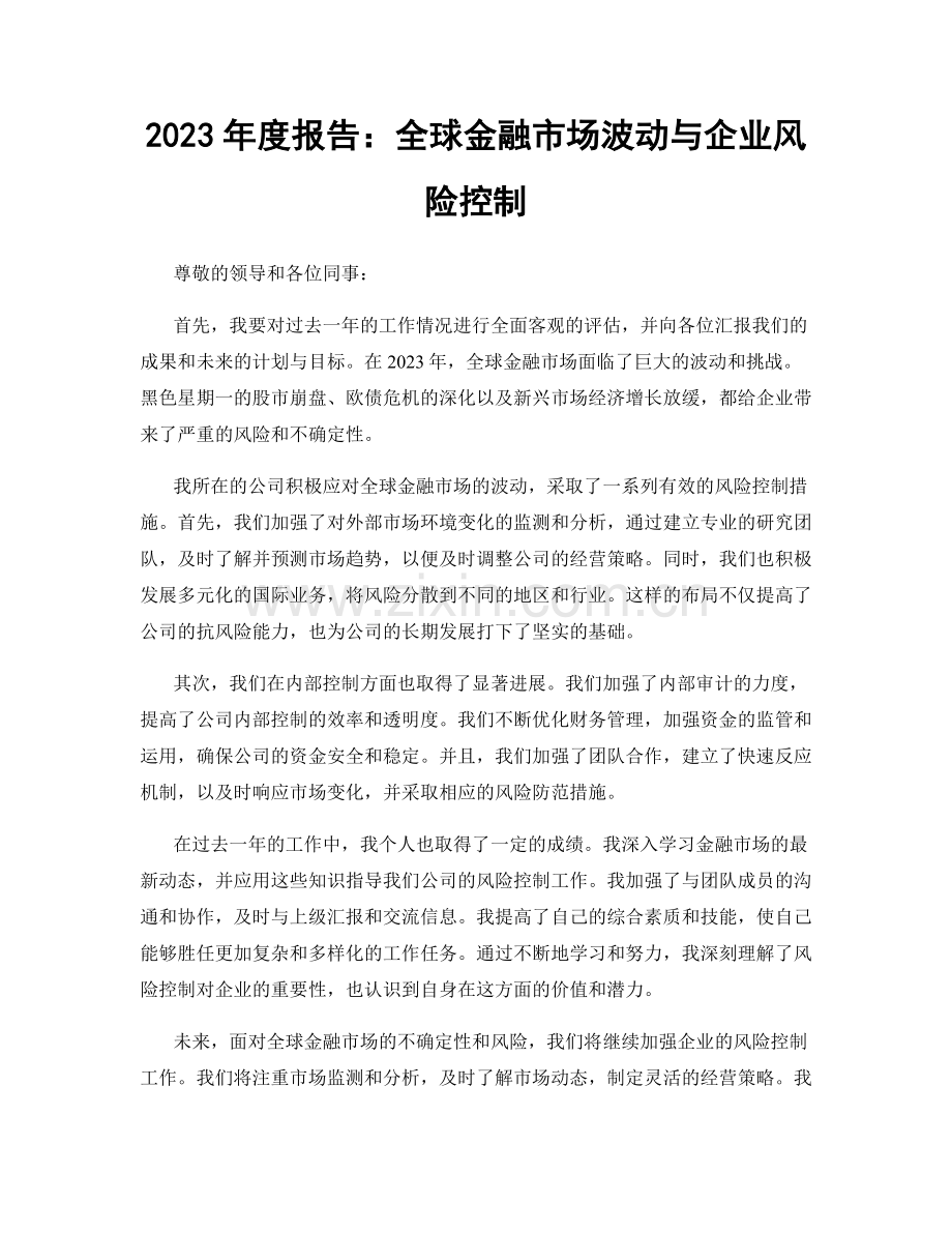 2023年度报告：全球金融市场波动与企业风险控制.docx_第1页