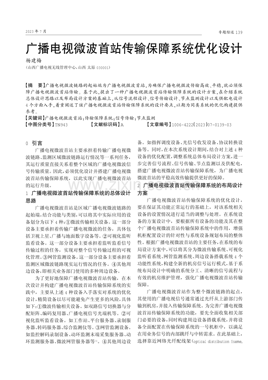 广播电视微波首站传输保障系统优化设计.pdf_第1页