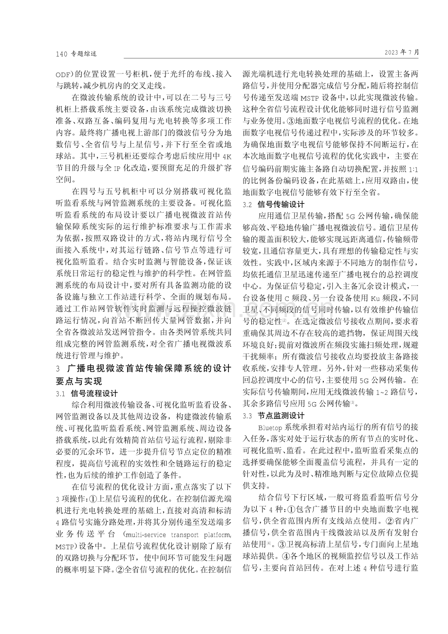 广播电视微波首站传输保障系统优化设计.pdf_第2页