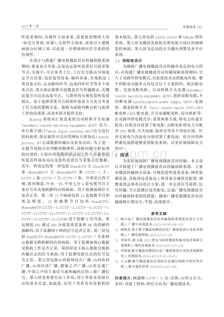 广播电视微波首站传输保障系统优化设计.pdf_第3页