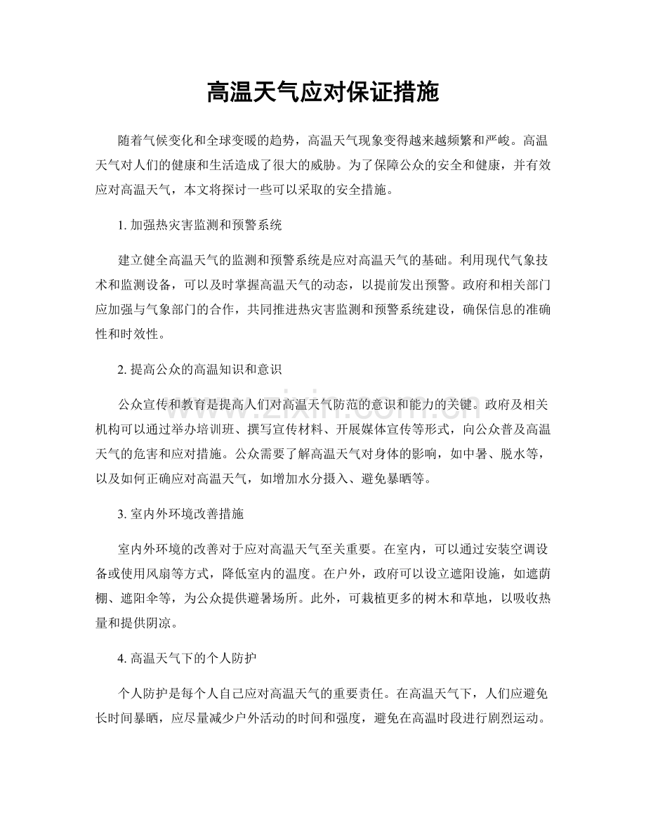 高温天气应对保证措施.docx_第1页