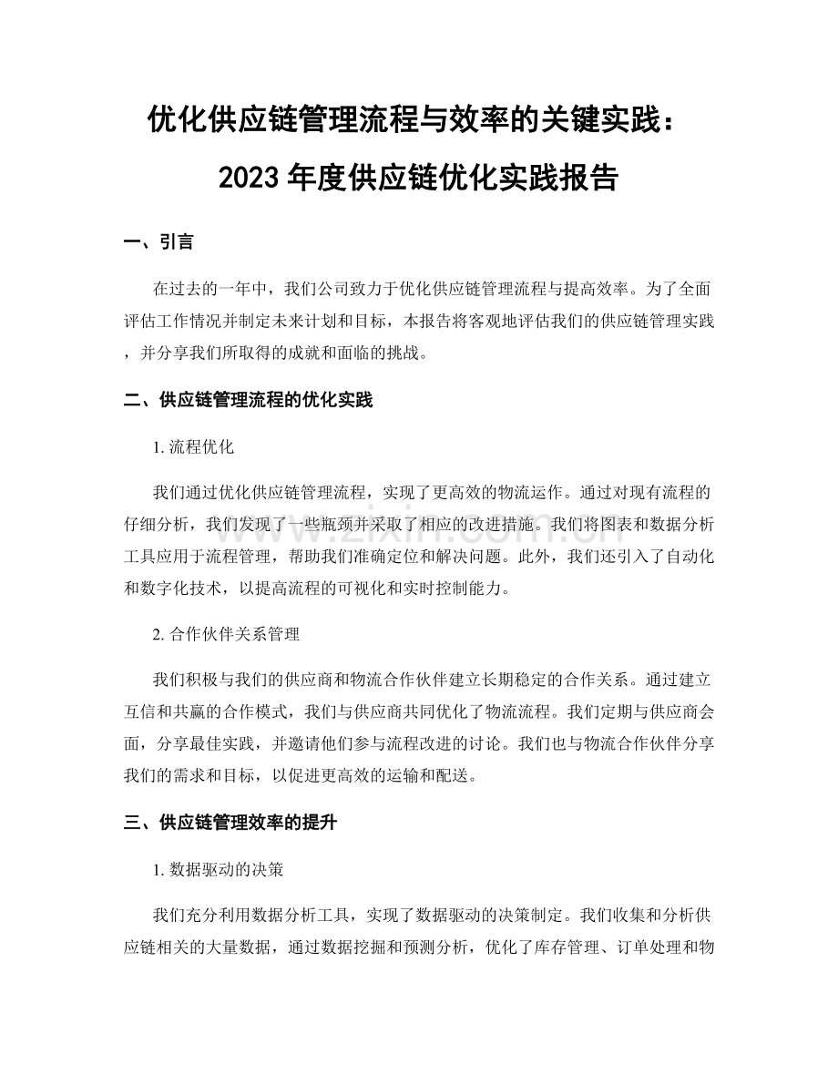 优化供应链管理流程与效率的关键实践：2023年度供应链优化实践报告.docx_第1页