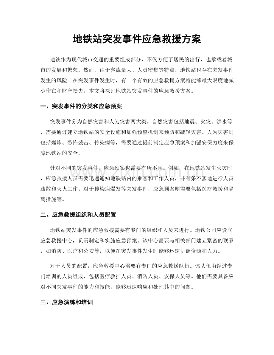 地铁站突发事件应急救援方案.docx_第1页