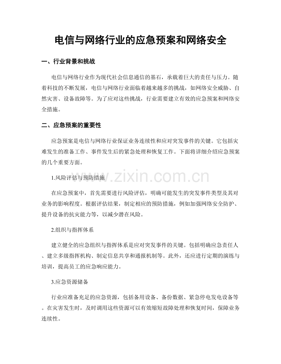 电信与网络行业的应急预案和网络安全.docx_第1页