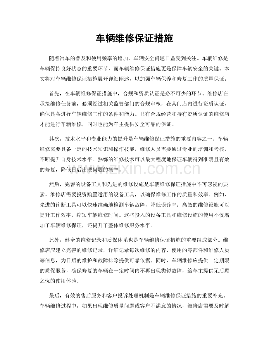 车辆维修保证措施.docx_第1页