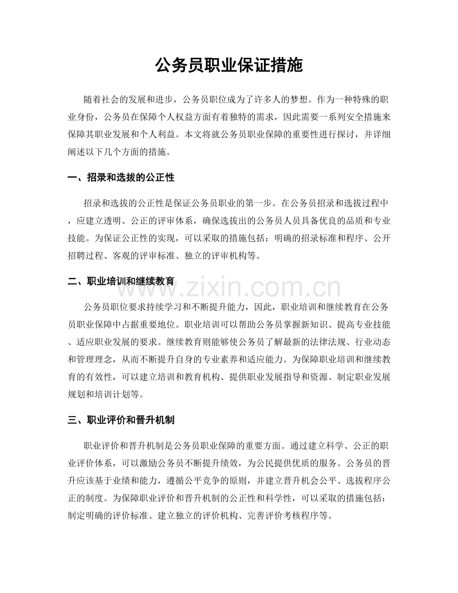 公务员职业保证措施.docx_第1页