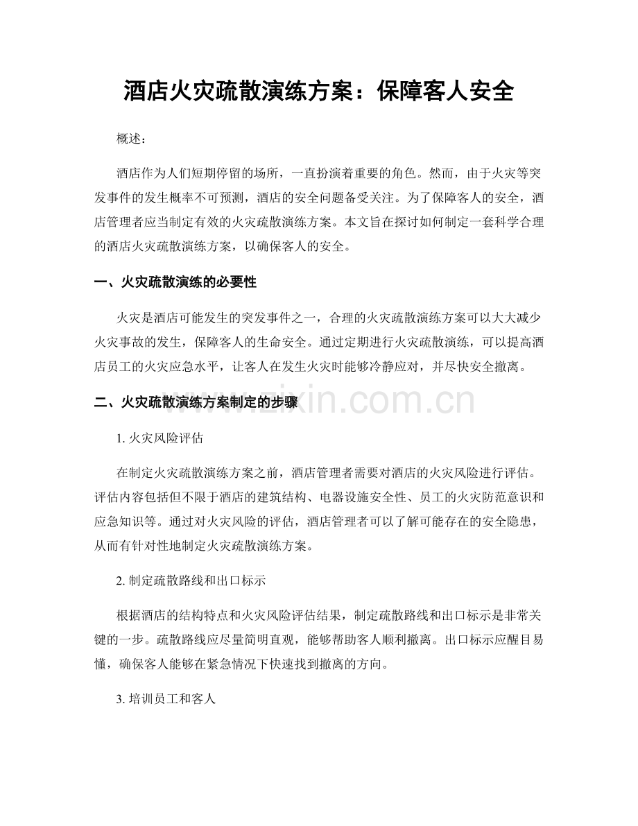 酒店火灾疏散演练方案：保障客人安全.docx_第1页