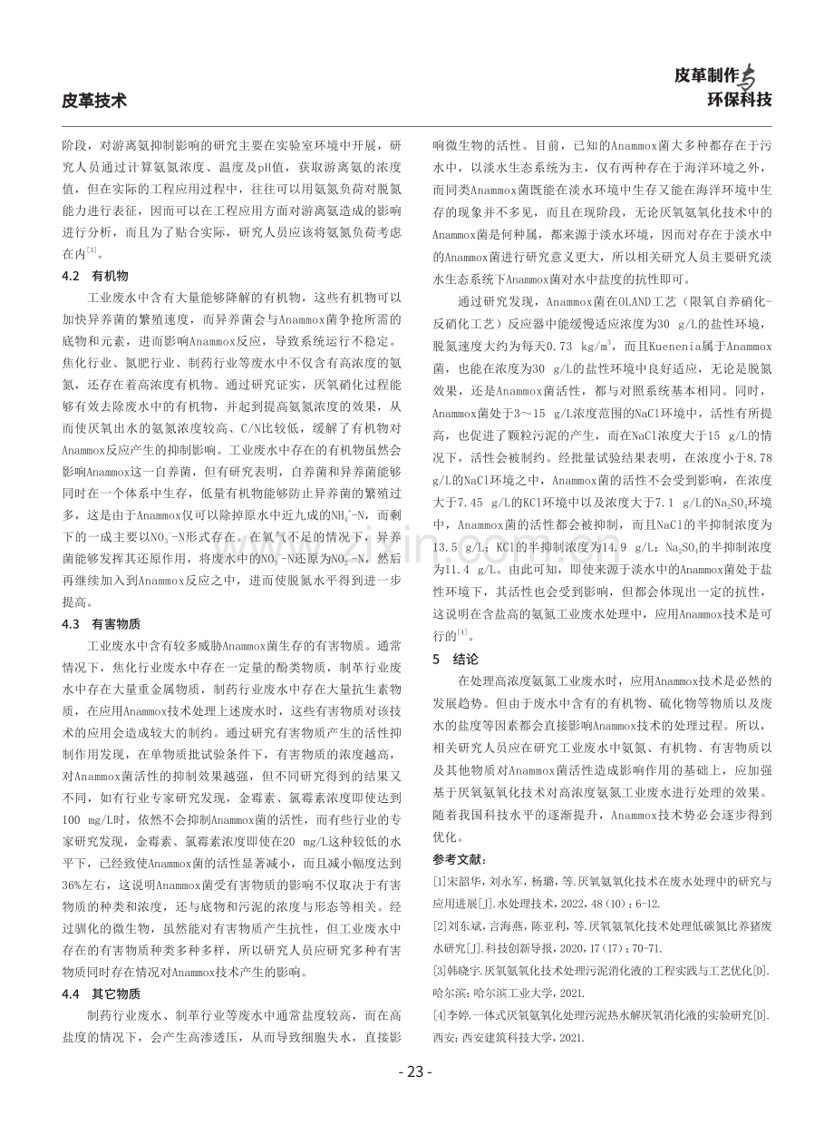 关于厌氧氨氧化技术处理高浓度氨氮工业废水的可行性研究.pdf_第3页