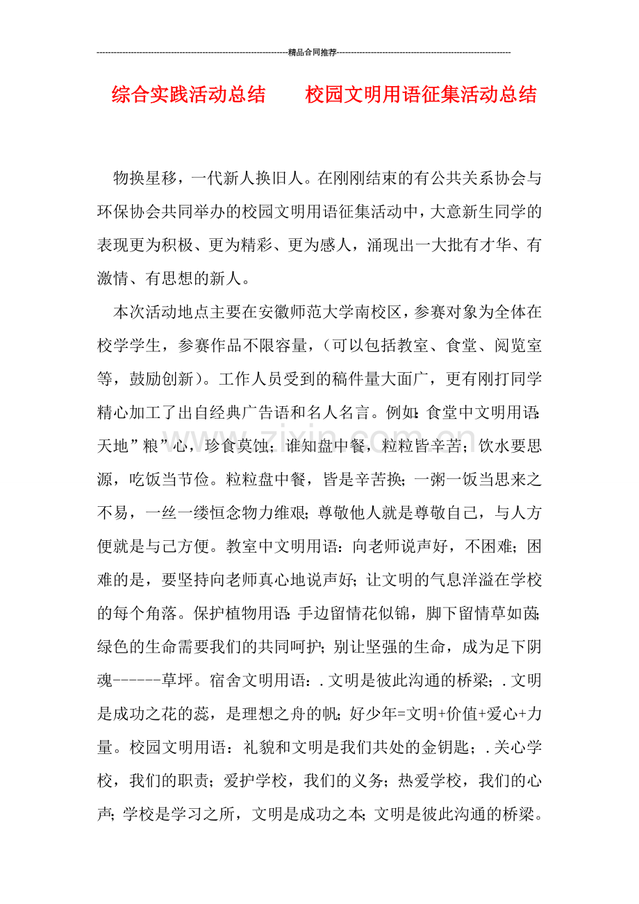 综合实践活动总结----校园文明用语征集活动总结.doc_第1页