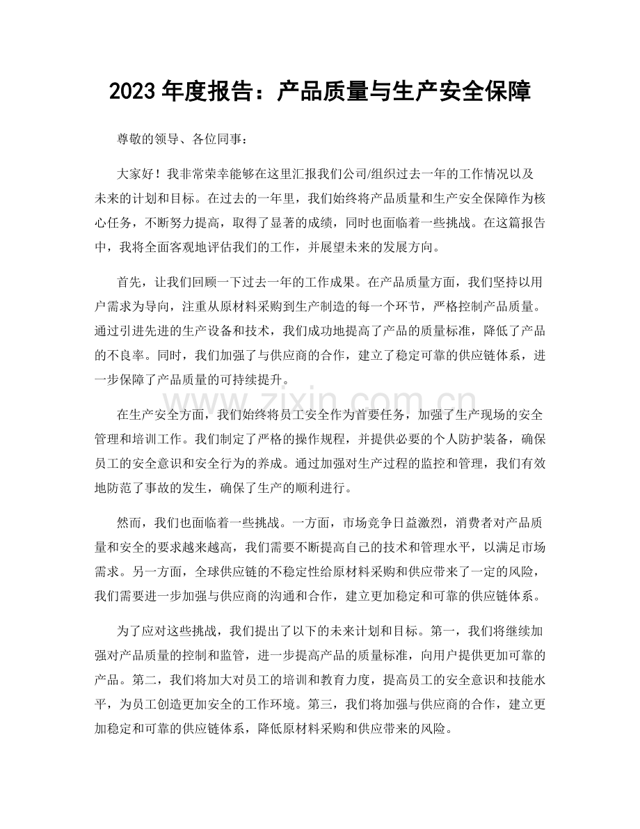 2023年度报告：产品质量与生产安全保障.docx_第1页