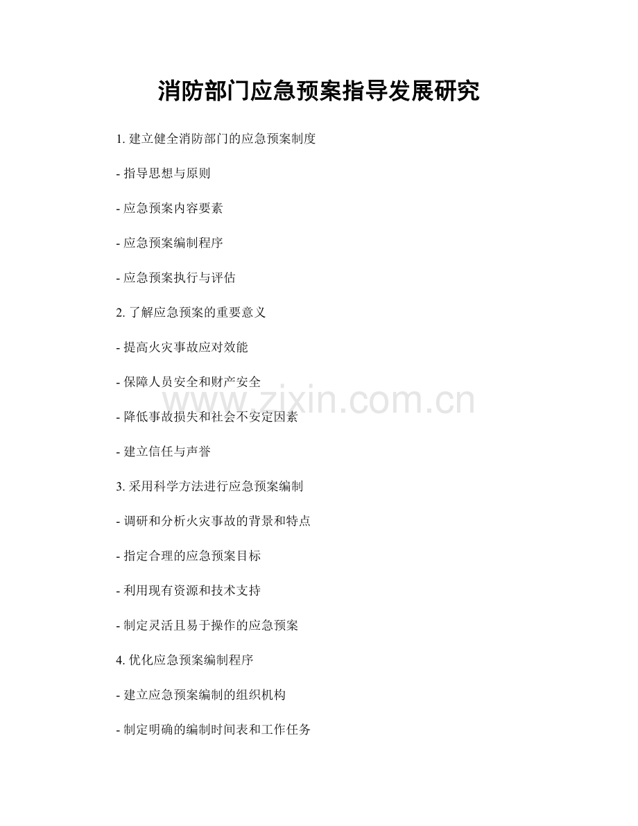 消防部门应急预案指导发展研究.docx_第1页