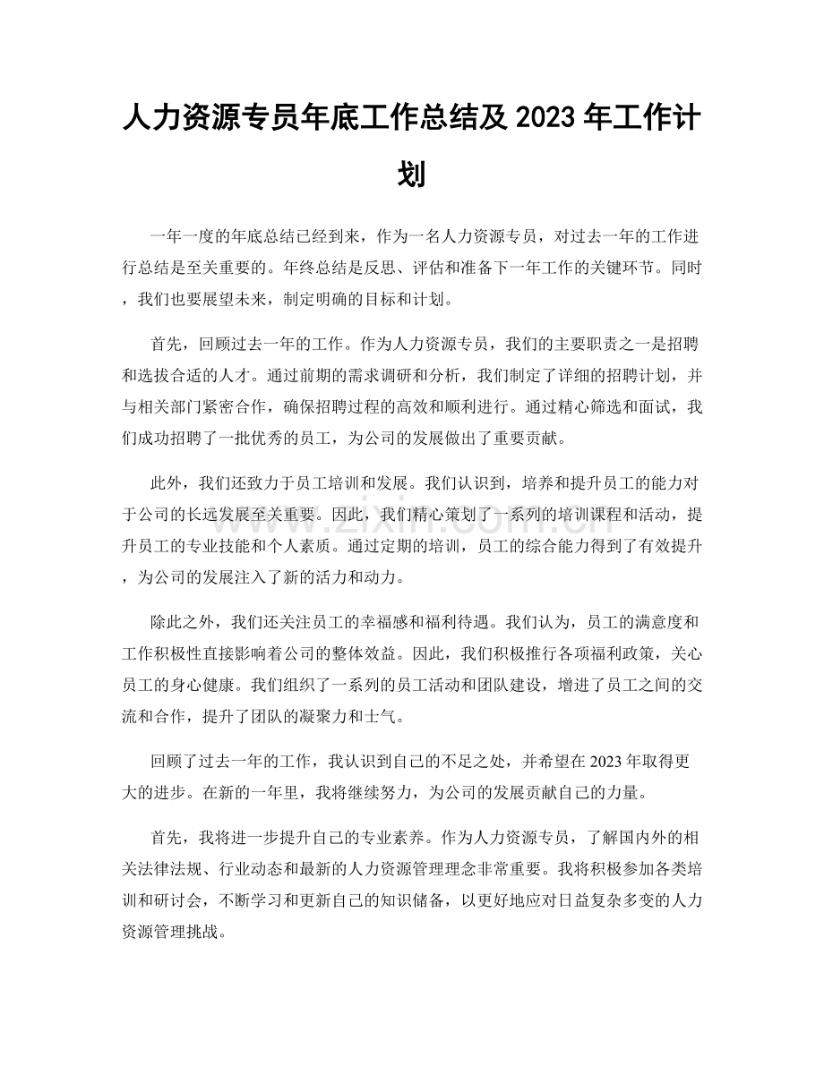 人力资源专员年底工作总结及2023年工作计划.docx_第1页