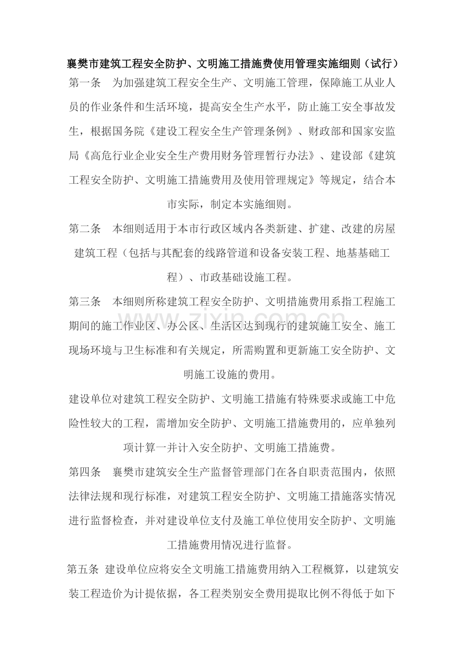襄樊市建筑工程安全防护、文明施工措施费使用管理实施细则(试行).doc_第1页