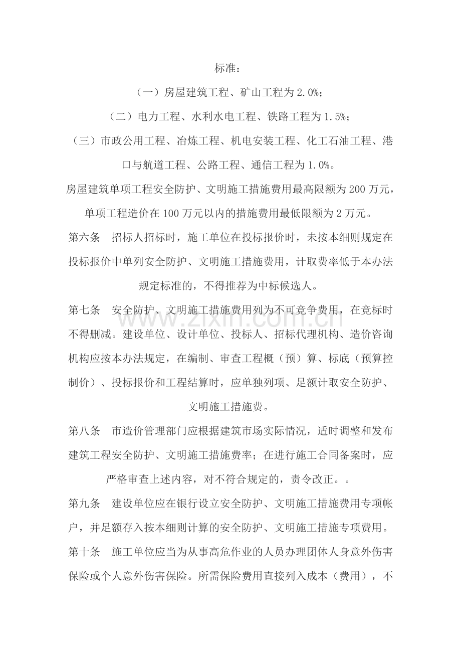 襄樊市建筑工程安全防护、文明施工措施费使用管理实施细则(试行).doc_第2页