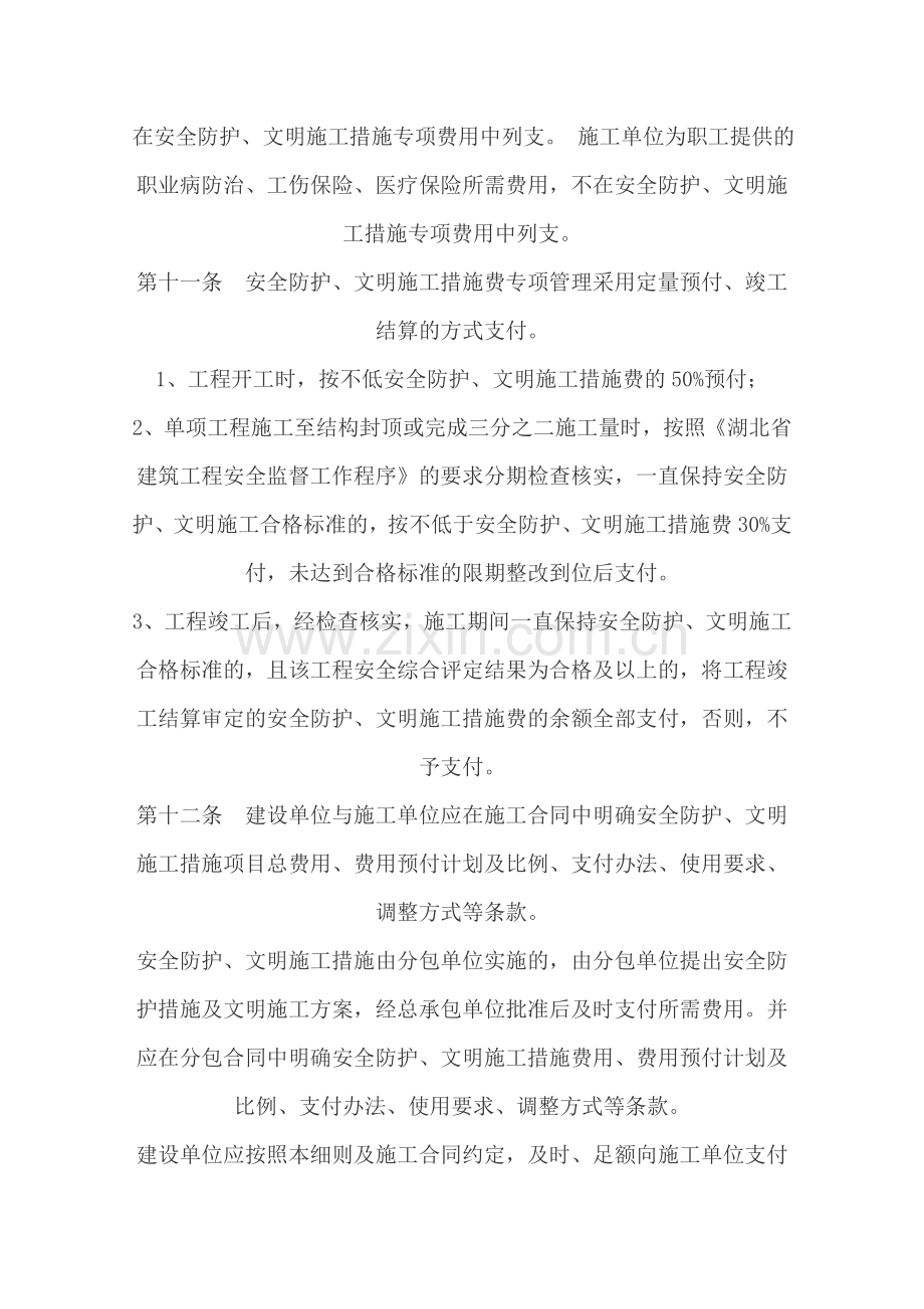 襄樊市建筑工程安全防护、文明施工措施费使用管理实施细则(试行).doc_第3页