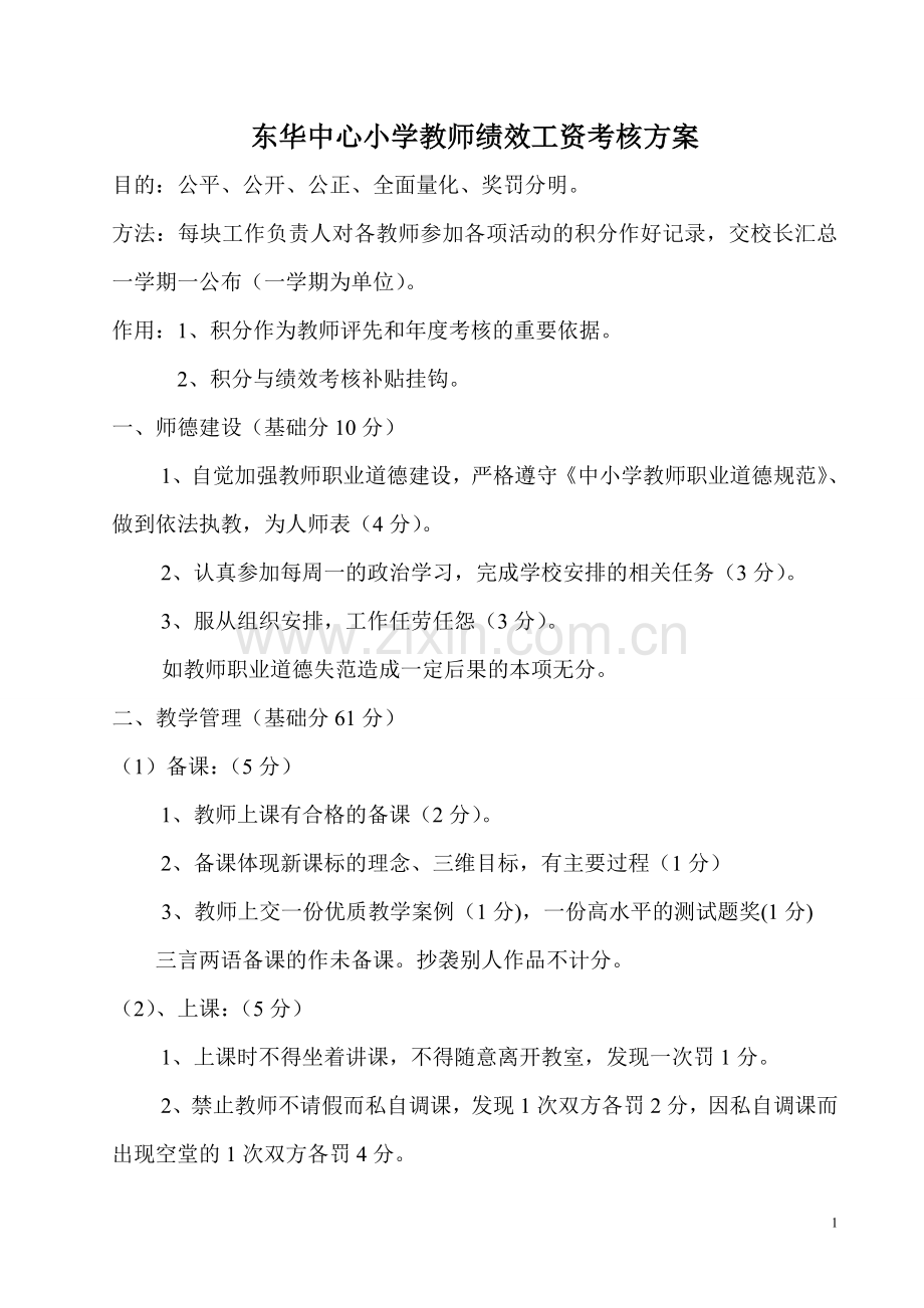 东华中心小学教师2010绩效工资考核方案1.doc_第1页