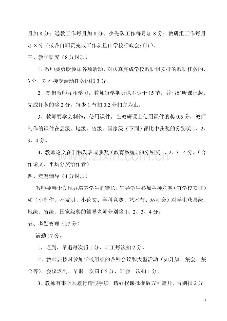 东华中心小学教师2010绩效工资考核方案1.doc_第3页